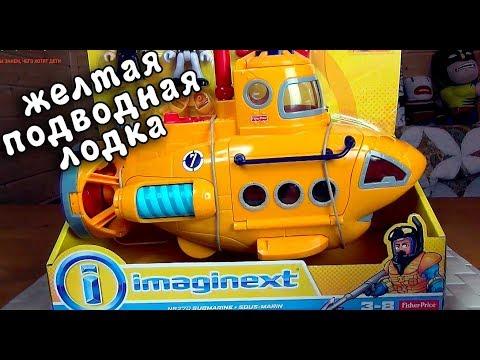 БОЕВАЯ ЖЕЛТАЯ ПОДВОДНАЯ ЛОДКА Imaginext