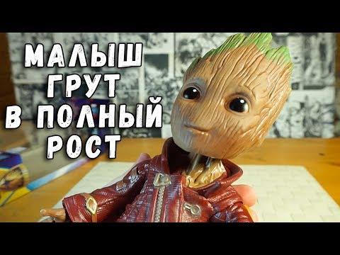 МАЛЫШ ГРУТ В ПОЛНЫЙ РОСТ