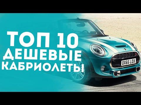 ТОП 10 ДЕШЕВЫХ КАБРИОЛЕТОВ В МИРЕ!