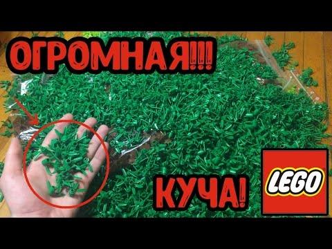 Посылка за 30.000 рублей! ОГРОМНАЯ КУЧА ЛЕГО ТРАВЫ!! И не только... (Обзор огромной посылки!!)