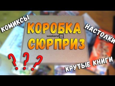 Бокс Сюрприз | Настольные игры | Комиксы | Крутые книги - Weekendbox