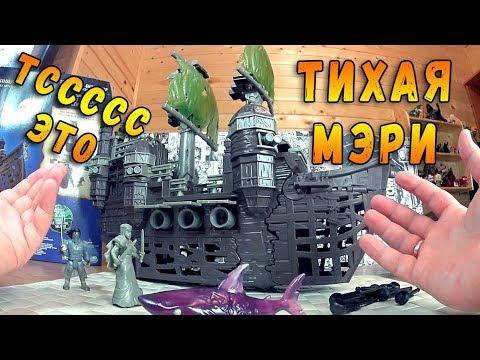 ТИХАЯ МЭРИ - ПИРАТЫ КАРИБСКОГО МОРЯ