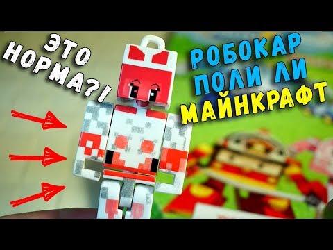 МАЙНКРАФТ РОБОКАР ПОЛИ ЛИ? MINECRAFT ROBOCAR