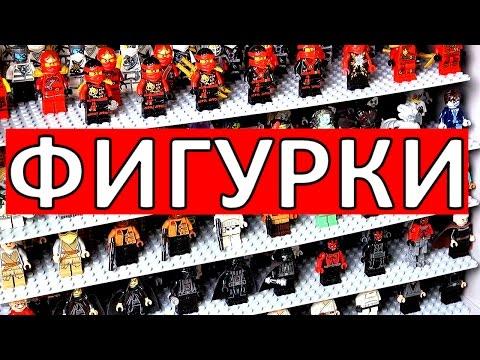 ЛЕГО МИНИФИГУРКИ собираю коллекцию Ниндзяго, Хоббит, Майнкрафт