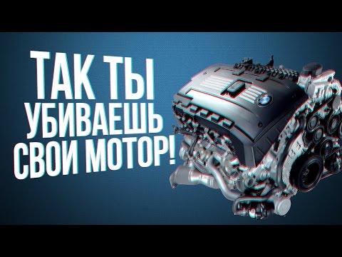 КАК ВЫ УБИВАЕТЕ МОТОР НА ВЫСОКИХ СКОРОСТЯХ?