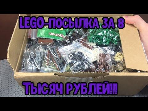 LEGO - посылка за 8 ТЫСЯЧ рублей!! (Обзор заказа с деталями!)