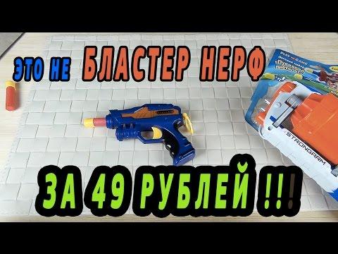 Бластер Нерф за 49 рублей - ЭТО ВОЗМОЖНО? Nerf ?