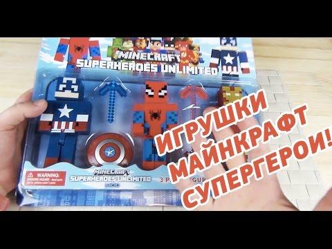 СТРАННЫЕ ИГРУШКИ - МАЙНКРАФТ СУПЕРГЕРОИ - MINECRAFT SUPERHEROES