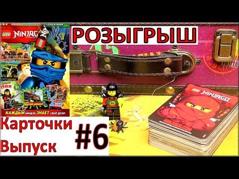 LEGO Ninjago игра карточки #6 и про мультик Ниндзяго 7 сезон