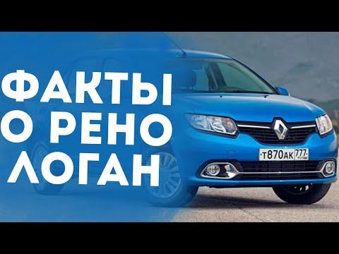 5 НОВЫХ ФАКТОВ О РЕНО ЛОГАН 2016