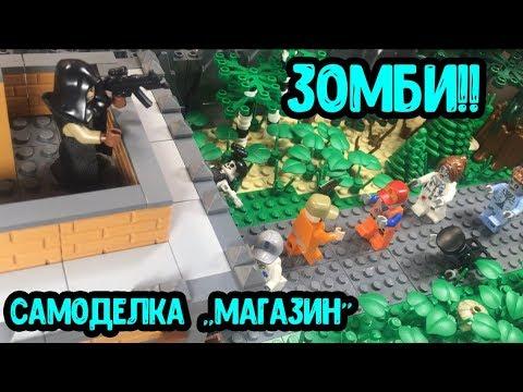 Самоделка ЗОМБИ!! Магазин с выжившими!! (33 серия самоделок!)