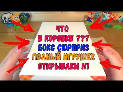 Бокс Сюрприз | Коробка с игрушками | ТОЙРУБОКС - НОВИНКА | Что в коробке?