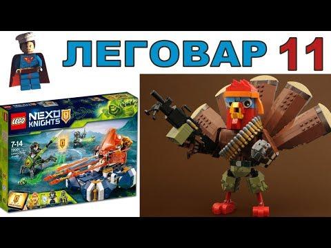 Крутые LEGO самоделки. Nexo Knights 2018, Star Wars, Creator наборы ЛЕГОВАР