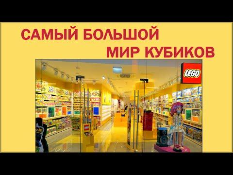 LEGO магазин в Москве мир кубиков Лего. Игрушки для детей