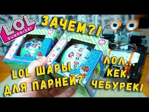 ЛОЛ ДЛЯ МАЛЬЧИКОВ НОВИНКА?! LOL Surprise ЩЕНЯЧИЙ ПАТРУЛЬ - шары лол ОТКРЫВАЕМ С РОБОТОМ JIMU