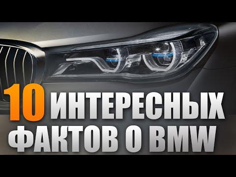10 интересных фактов о BMW