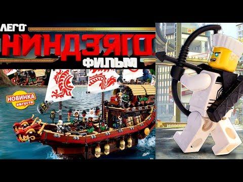 ЛЕГО Ниндзяго Фильм Битва Гармадона и Мастера Ву новинки LEGO Ninjago Movie 2017