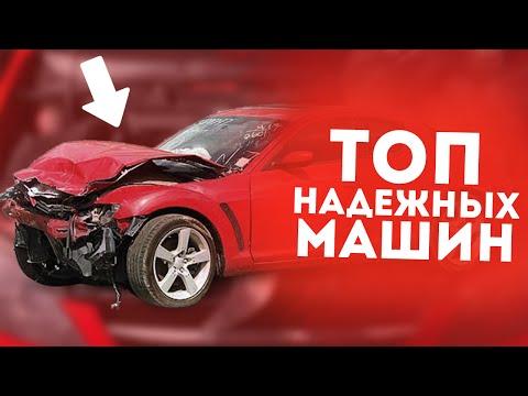 ТОП 10 САМЫХ НАДЁЖНЫХ МАШИН В МИРЕ!