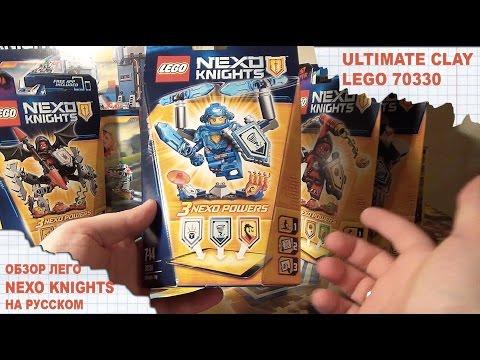 LEGO NEXO KNIGHTS - ULTIMATE CLAY 70330 - ОБЗОР ЛЕГО НЕКСО - NEW LEGO 2016