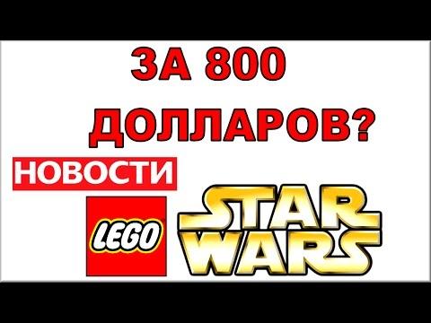 Новинка LEGO Star Wars за 800 долларов Самый дорогой набор Лего - НОВОСТИ