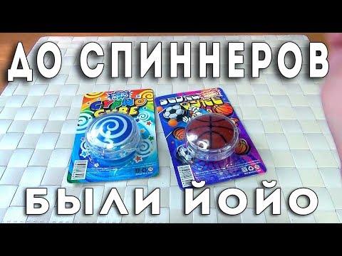 ДО СПИННЕРОВ БЫЛИ ЙОЙО - обзор игрушек из Фикс Прайс