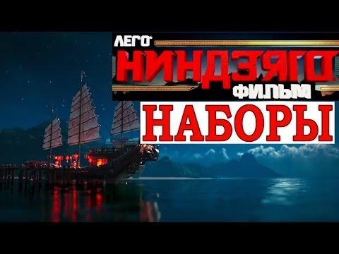 LEGO Ninjago Movie новые наборы и деревня ЛЕГО НИНИДЗЯГО: ФИЛЬМ самоделка видео на русском