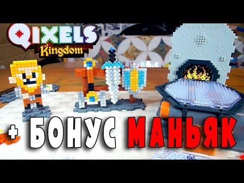 КВИКСЕЛС КУЗНИЦА ИГРУШЕЧНОГО ОРУЖИЯ - Qixels Kingdom - Квиксели обзор