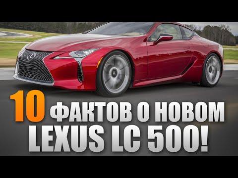 10 ФАКТОВ О НОВОМ LEXUS LC 500