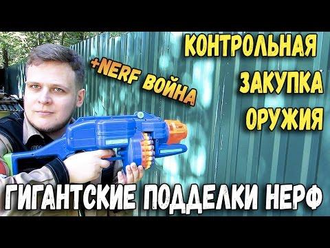 Контрольная закупка 7 - Бластеры - Игрушечное оружие - Нерф Война - Nerf War на русском