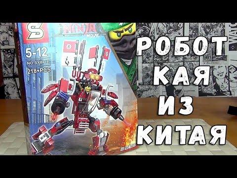 РОБОТ КАЯ ИЗ КИТАЯ - НИНДЗЯГО КИТАЙСКОЕ ЛЕГО ФИЛЬМ NINJAGO