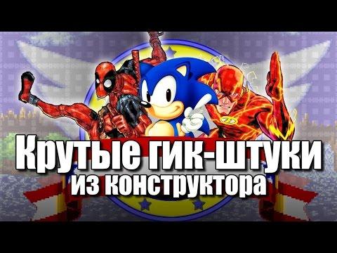 Соник Ежик от Sega - Дэдпул, Флэш - из Конструктора - Самоделки с Широ