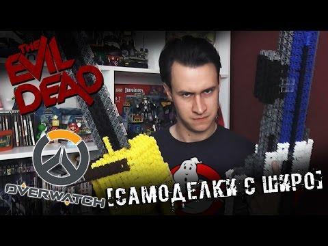 Самоделки - Overwatch, The Evil Dead ( Зловещие Мертвецы) - Самоделки С Широ