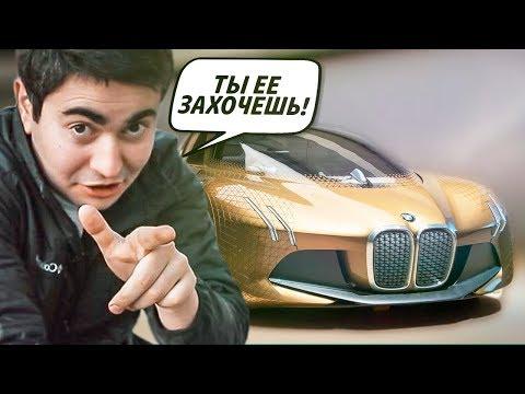 Вы не поверите в НОВЫЙ BMW Vision Next 100!