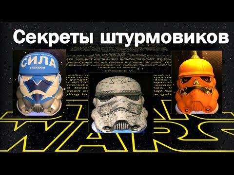 Звездные войны Секреты штурмовиков Выставка! Star Wars Exhibition