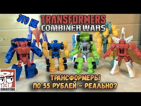 Новые Трансформеры - Transformers Combiner Wars Generations - из Фикс Прайс и за 55 рублей