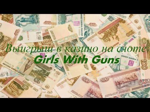 Выигрыш в казино на слоте Girls With Guns