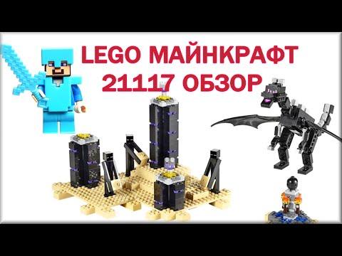 LEGO Minecraft Обзор на русском 21117 Эндер дракон | Lego Minecraft 21117 The Ender Dragon