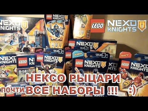 Lego Nexo Knights - ВСЕ НАБОРЫ - почти все наборы Лего НЕКСО НАЙТС :) Нексо Рыцари