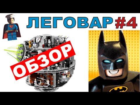 LEGO Звезда Смерти, Настоящий Бэтмен из Лего Фильм и крутые Самоделки ЛЕГОВАР #4