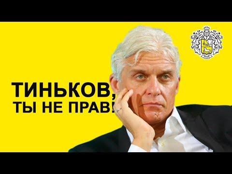 ХВАТИТ, ТИНЬКОВ!