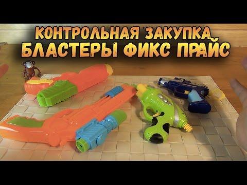 Бластеры из ФИКС ПРАЙС - Контрольная закупка - Игрушечное оружие