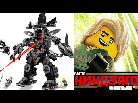 НИНДЗЯГО Робот Гармадона из LEGO Ninjago Movie Крутая игрушка папы Ллойда