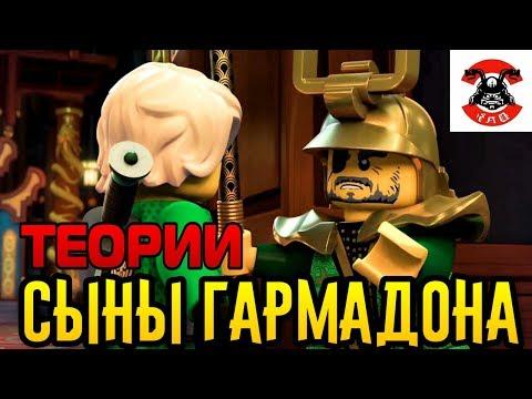 Ниндзяго 8 сезон теории LEGO Ninjago