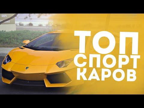 ТОП 5 ВАШИХ ЛЮБИМЫХ СПОРТКАРОВ!