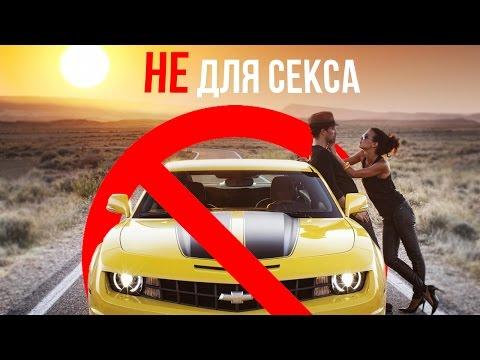 ТОП 5 НЕУДОБНЫХ МАШИН ДЛЯ СЕКСА 