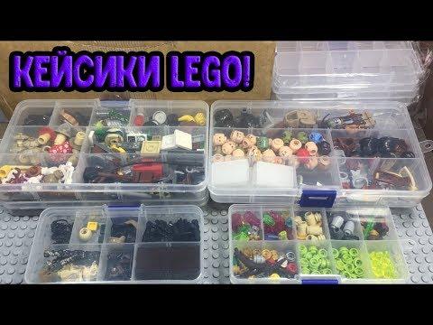 Кейсы с деталями LEGO!! (Обзор моих кейсов!:)