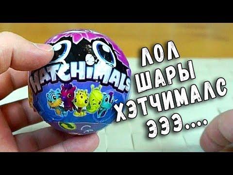 ЛОЛ Шары Хетчималс LOL Surprise HATCHIMALS обзор игрушек