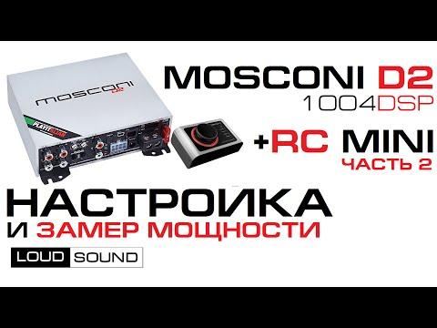 Mosconi D2 1004DSP - часть 2 из 2 (настройка и мощность) [eng Sub]