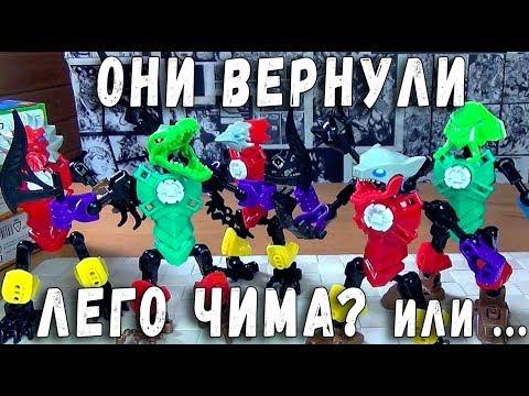 ЛЕГО ЧИМА 2017 КТО ВЕРНУЛ LEGO CHIMA ЗА 55 РУБЛЕЙ?