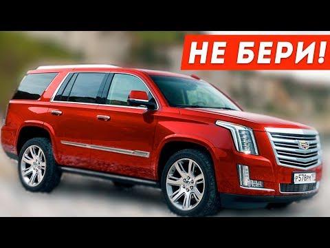 ПОЧЕМУ НЕ НУЖНО ПОКУПАТЬ CADILLAC ESCALADE???